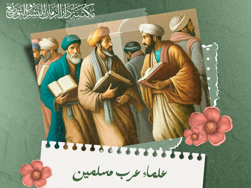  علماء عرب مسلمين